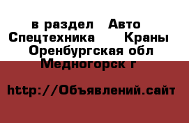  в раздел : Авто » Спецтехника »  » Краны . Оренбургская обл.,Медногорск г.